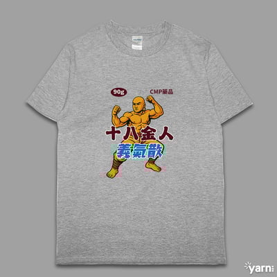 (短T)十八金人義氣散 yarn有夠寶5