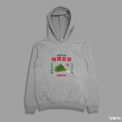(連帽上衣)特選韭菜 yarn有夠寶4