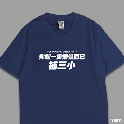 (短T)你剩一隻懶覺而已補三小 yarn有夠寶4