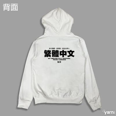 (連帽上衣)繁體中文 yarn有夠寶7