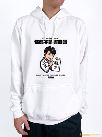 (連帽上衣)你都不讀書的嗎 yarn有夠寶2