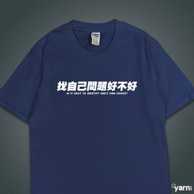 (短T)找自己問題好不好 yarn有夠寶1