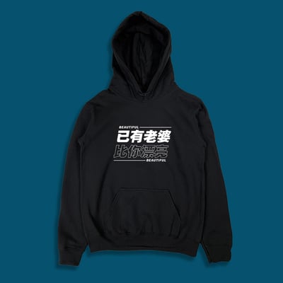 (連帽上衣)已有老婆 yarn有夠寶1