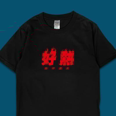 (短T)好熱 yarn有夠寶4