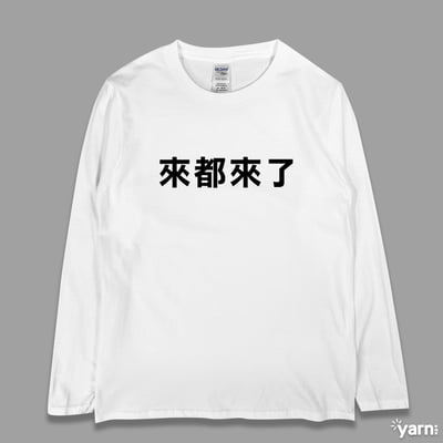 (長T)來都來了 yarn有夠寶1