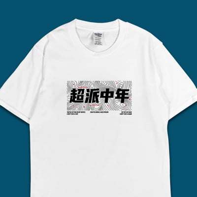 (短T)超派中年 yarn有夠寶4