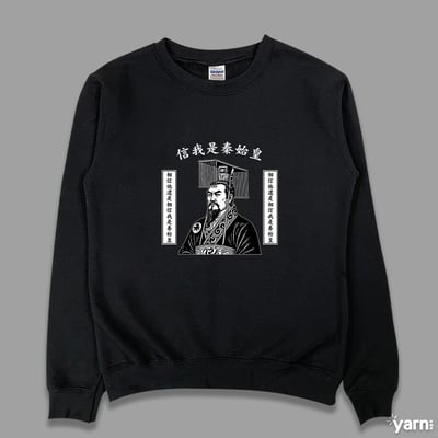 (大學T)信我是秦始皇 yarn有夠寶3