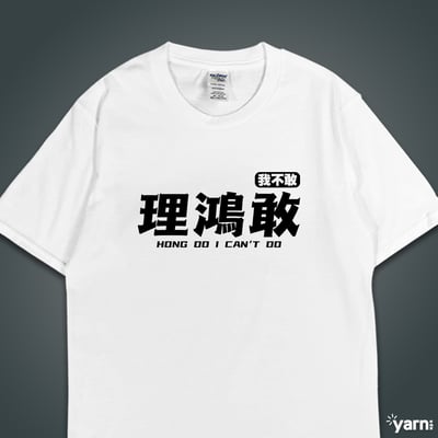 (短T)理鴻敢 yarn有夠寶3