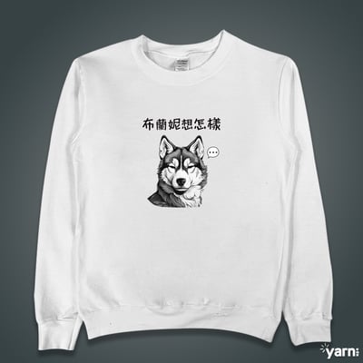 (大學T)布蘭妮想怎樣 yarn有夠寶1
