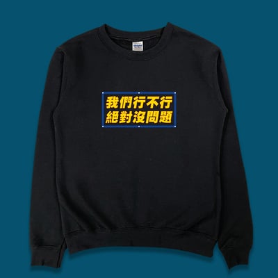 (大學T)我們行不行 yarn有夠寶4