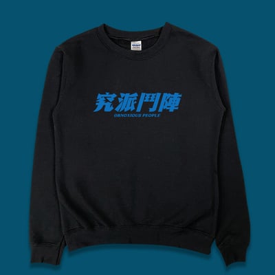 (大學T)究派鬥陣 yarn有夠寶4