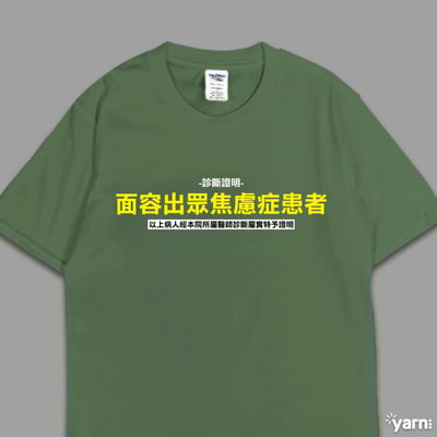 (短T)面容出眾焦慮症患者  yarn有夠寶6