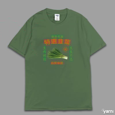 (短T)特選韭菜 yarn有夠寶7