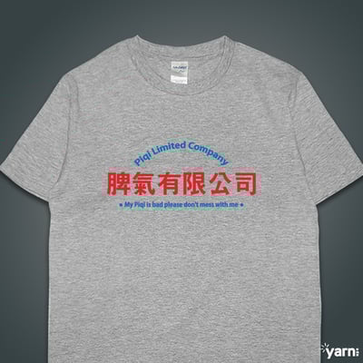 (短T)脾氣有限公司 yarn有夠寶5