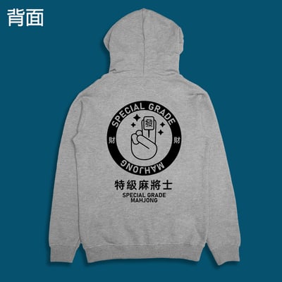 (連帽外套)特級麻將士 yarn有夠寶9