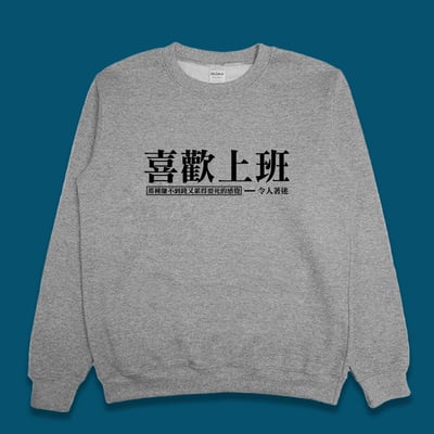 (大學T)喜歡上班 yarn有夠寶3