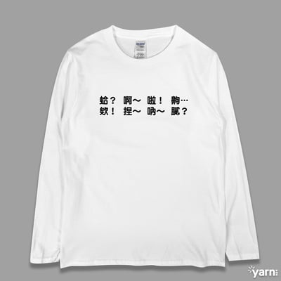 (長T)每天都在講 yarn有夠寶3