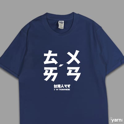 (短T)台灣 yarn有夠寶4