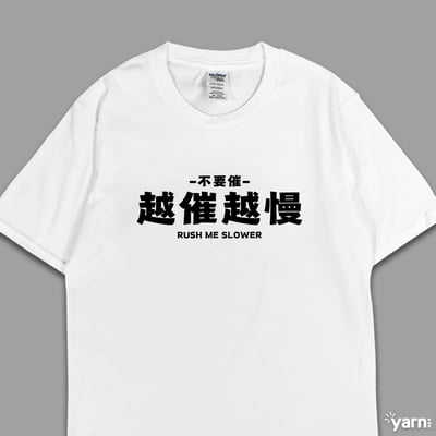 (短T)越催越慢 yarn有夠寶5