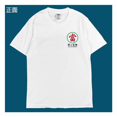 (短T)開心當鋪 yarn有夠寶8