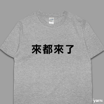 (短T)來都來了 yarn有夠寶5