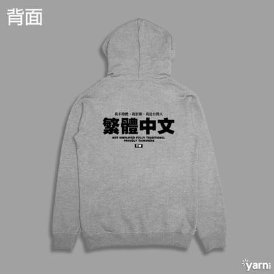 (連帽上衣)繁體中文 yarn有夠寶5