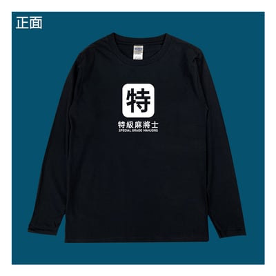 (長T)特級麻將士 yarn有夠寶6