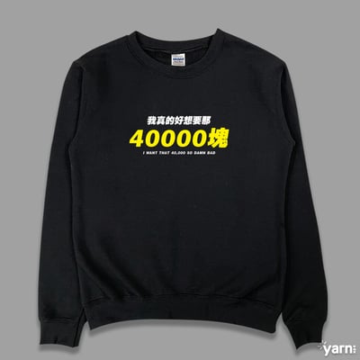 (大學T)我真的好想要那40000塊 yarn有夠寶1