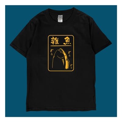 (短T)雜魚 yarn有夠寶1