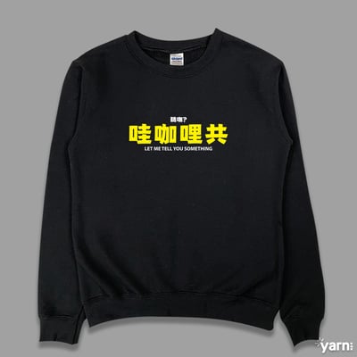 (大學T)哇咖哩共 yarn有夠寶3