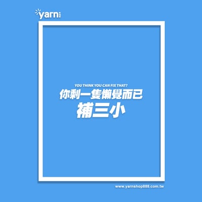 (連帽上衣)你剩一隻懶覺而已補三小 yarn有夠寶5