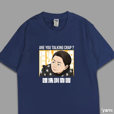 (短T)哩洗咧靠喔 yarn有夠寶1