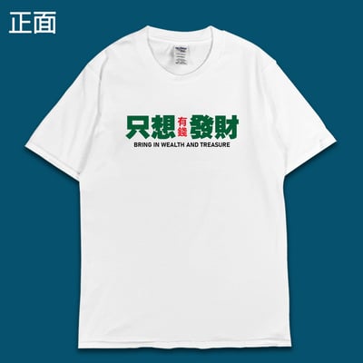 (短T)只想發財 yarn有夠寶3