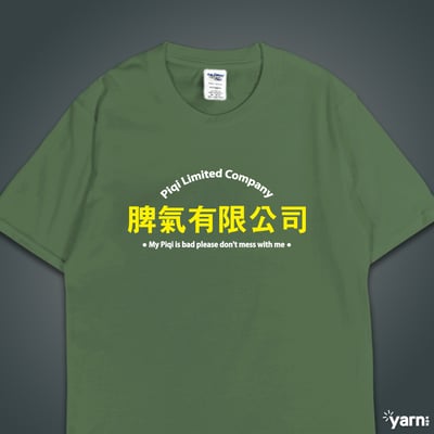 (短T)脾氣有限公司 yarn有夠寶6