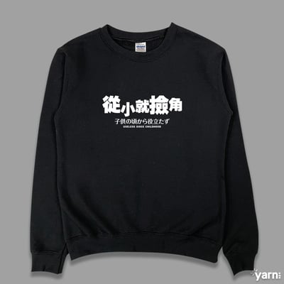 (大學T)從小就撿角 yarn有夠寶3