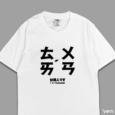 (短T)台灣 yarn有夠寶6