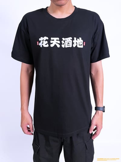 (短T)花天酒地 yarn有夠寶2