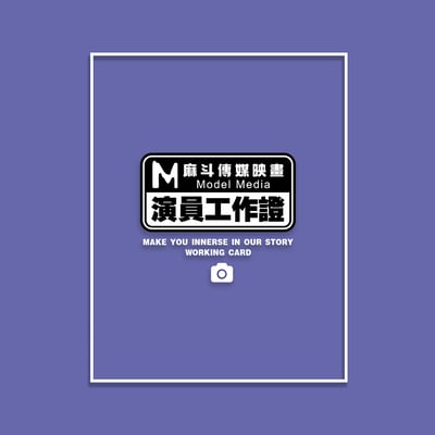 (大學T)麻斗演員工作證 yarn有夠寶5