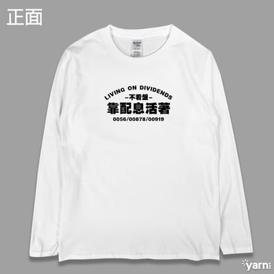 (長T)靠配息活著 yarn有夠寶1