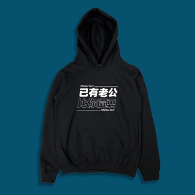 (連帽上衣)已有老公 yarn有夠寶4