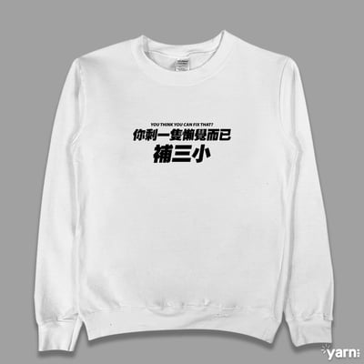 (大學T)你剩一隻懶覺而已補三小 yarn有夠寶3