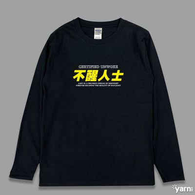 (長T)不醒人士 yarn有夠寶1