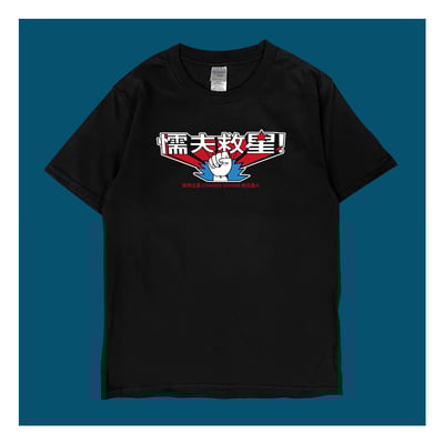 (短T)懦夫救星 yarn有夠寶4