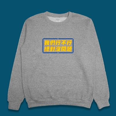 (大學T)我們行不行 yarn有夠寶1