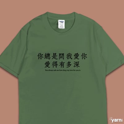 (短T)你總是問我愛你愛得有多深 yarn有夠寶6