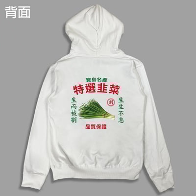 (連帽外套)特選韭菜 yarn有夠寶1