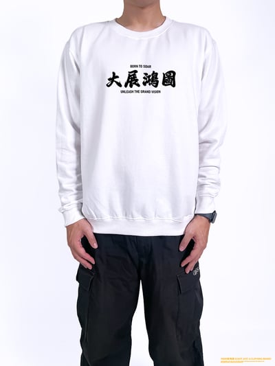 (大學T)大展鴻圖  yarn有夠寶2