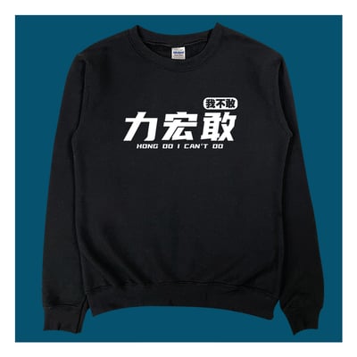 (大學T)力宏敢 yarn有夠寶4