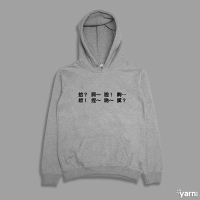 (連帽上衣)每天都在講 yarn有夠寶3