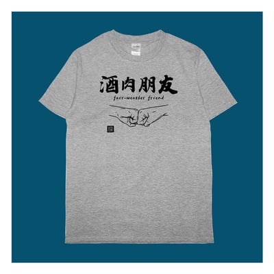 (短T)酒肉朋友 yarn有夠寶2